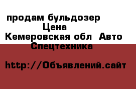 продам бульдозер Liebherr 732 › Цена ­ 3 100 000 - Кемеровская обл. Авто » Спецтехника   